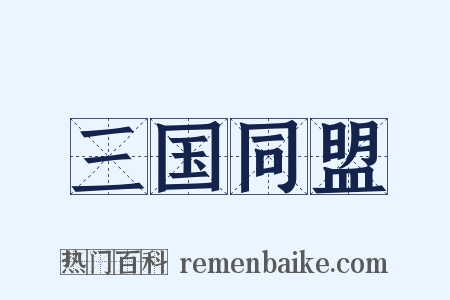 三国同盟是什么意思的图片